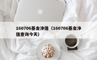 160706基金净值（160706基金净值查询今天）