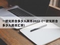 一欧元折合多少人民币2022（一欧元折合多少人民币汇率）