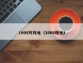 1000万韩元（1000韩元）