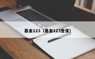 基金123（基金123登录）