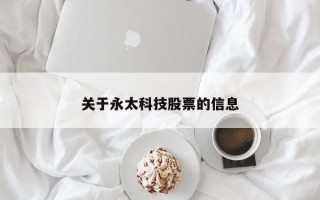 关于永太科技股票的信息