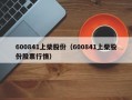 600841上柴股份（600841上柴股份股票行情）