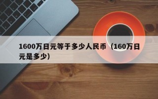 1600万日元等于多少人民币（160万日元是多少）