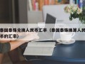 泰国泰铢兑换人民币汇率（泰国泰铢换算人民币的汇率）