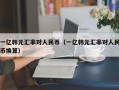 一亿韩元汇率对人民币（一亿韩元汇率对人民币换算）