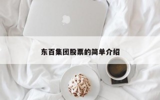 东百集团股票的简单介绍