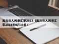 美元兑人民币汇率2023（美元兑人民币汇率2023年6月30日）