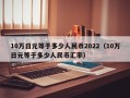 10万日元等于多少人民币2022（10万日元等于多少人民币汇率）