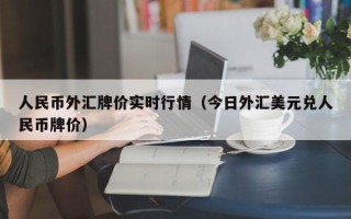 人民币外汇牌价实时行情（今日外汇美元兑人民币牌价）