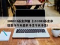 180003基金净值（180003基金净值查询今天最新净值今天净值）