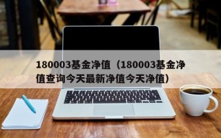 180003基金净值（180003基金净值查询今天最新净值今天净值）