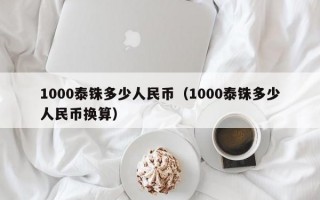 1000泰铢多少人民币（1000泰铢多少人民币换算）