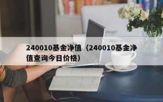 240010基金净值（240010基金净值查询今日价格）