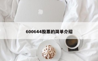 600644股票的简单介绍