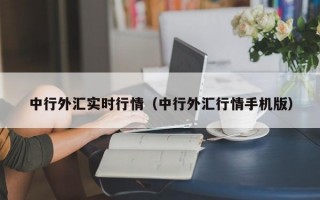 中行外汇实时行情（中行外汇行情手机版）