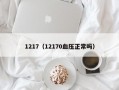 1217（12170血压正常吗）