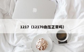 1217（12170血压正常吗）