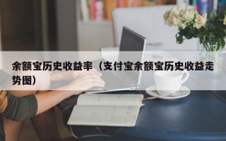 余额宝历史收益率（支付宝余额宝历史收益走势图）