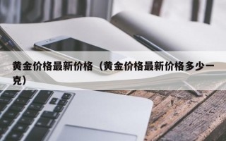 黄金价格最新价格（黄金价格最新价格多少一克）