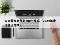 未来黄金会涨到700一克吗（2024年金价涨还是跌）