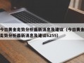 今日黄金走势分析最新消息及建议（今日黄金走势分析最新消息及建议6255）