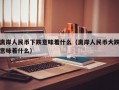 离岸人民币下跌意味着什么（离岸人民币大跌意味着什么）