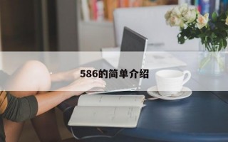 586的简单介绍