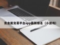 贵金属交易平台app最新排名（小游戏）