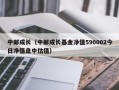 中邮成长（中邮成长基金净值590002今日净值盘中估值）