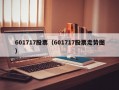 601717股票（601717股票走势图）