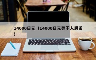 14000日元（14000日元等于人民币）