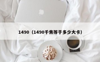 1490（1490千焦等于多少大卡）