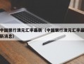 中国银行澳元汇率最新（中国银行澳元汇率最新消息）