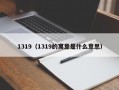 1319（1319的寓意是什么意思）