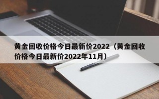 黄金回收价格今日最新价2022（黄金回收价格今日最新价2022年11月）