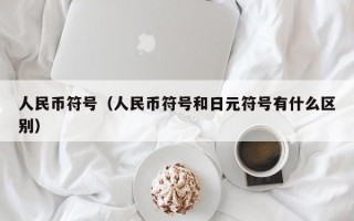 人民币符号（人民币符号和日元符号有什么区别）