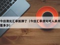 今日澳元汇率反弹了（今日汇率澳元对人民币是多少）