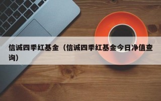 信诚四季红基金（信诚四季红基金今日净值查询）