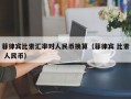 菲律宾比索汇率对人民币换算（菲律宾 比索 人民币）