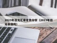 2023年日元汇率走势分析（2023年日元会涨吗）