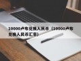 10000卢布兑换人民币（10000卢布兑换人民币汇率）