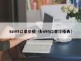 kn95口罩价格（kn95口罩价格表）