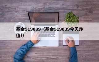 基金519039（基金519039今天净值!）