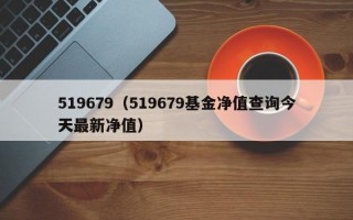 519679（519679基金净值查询今天最新净值）