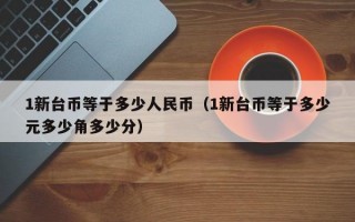 1新台币等于多少人民币（1新台币等于多少元多少角多少分）