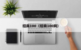 招商100（招商100网）