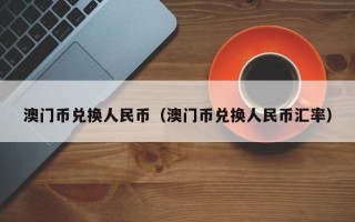 澳门币兑换人民币（澳门币兑换人民币汇率）