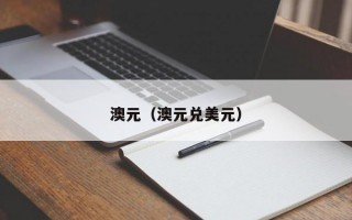 澳元（澳元兑美元）