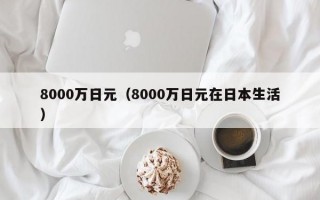 8000万日元（8000万日元在日本生活）