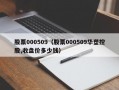 股票000509（股票000509华塑控股,收盘价多少钱）